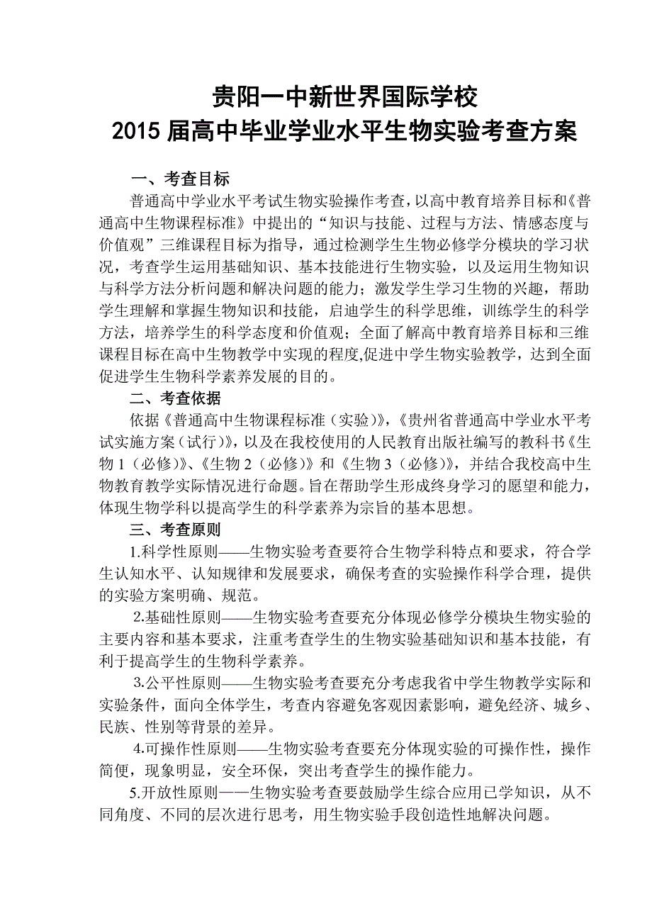 2015届高中学生生物实验学业水平考查方案修改版.doc_第1页