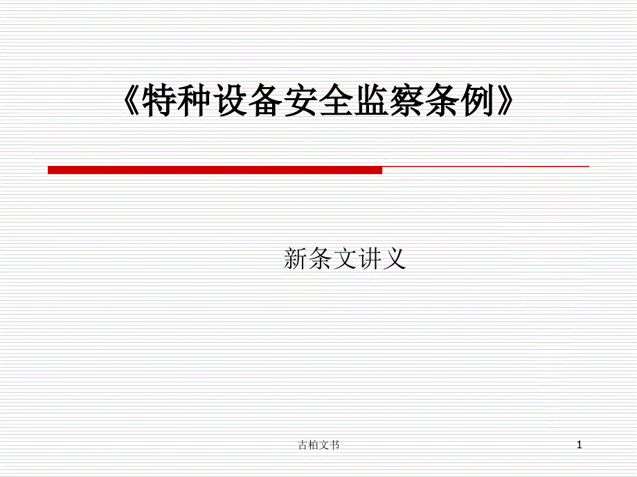 新《特种设备安全监察条例》释义2009版【特制教育】_第1页