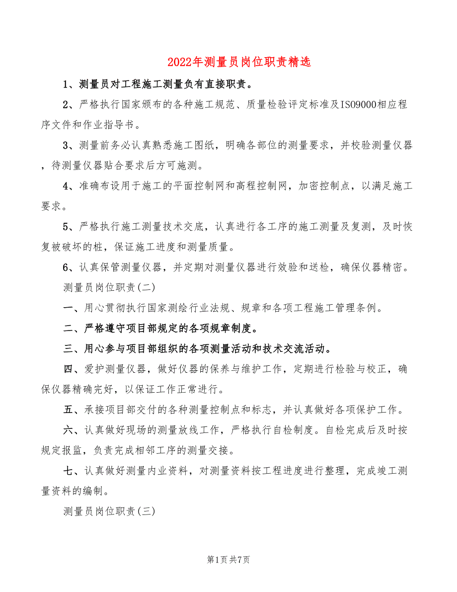 2022年测量员岗位职责精选_第1页