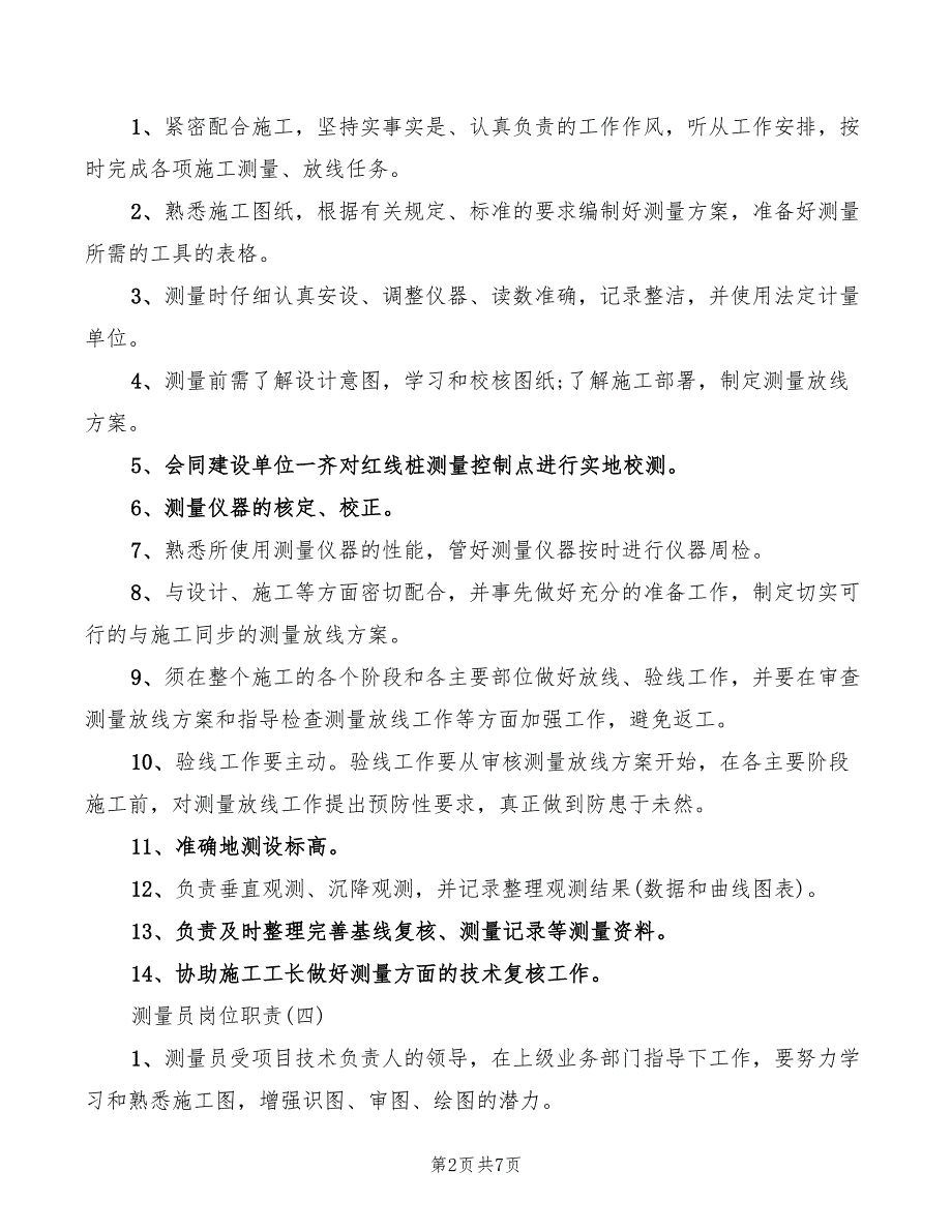 2022年测量员岗位职责精选_第2页