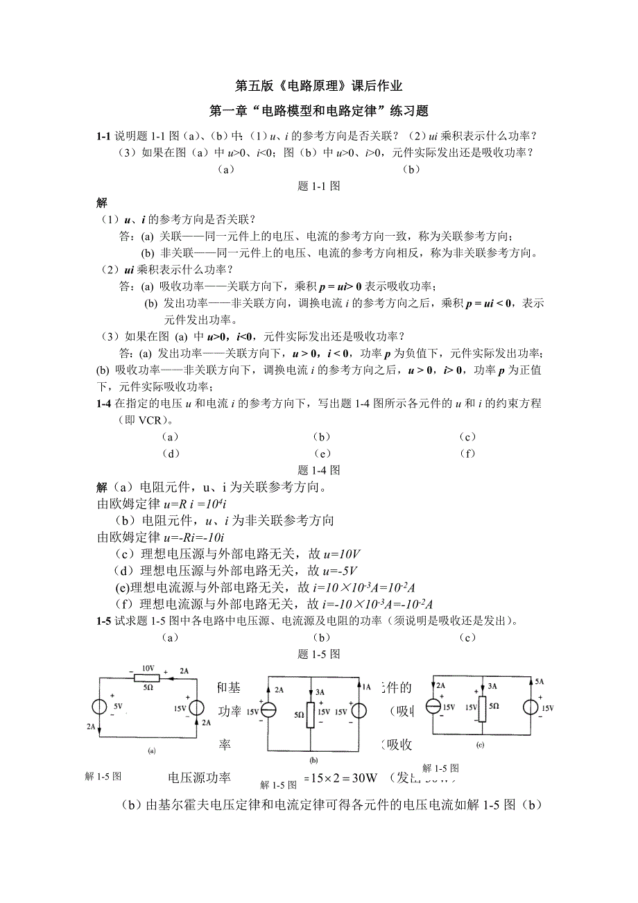 电路原理课后习题答案_第1页