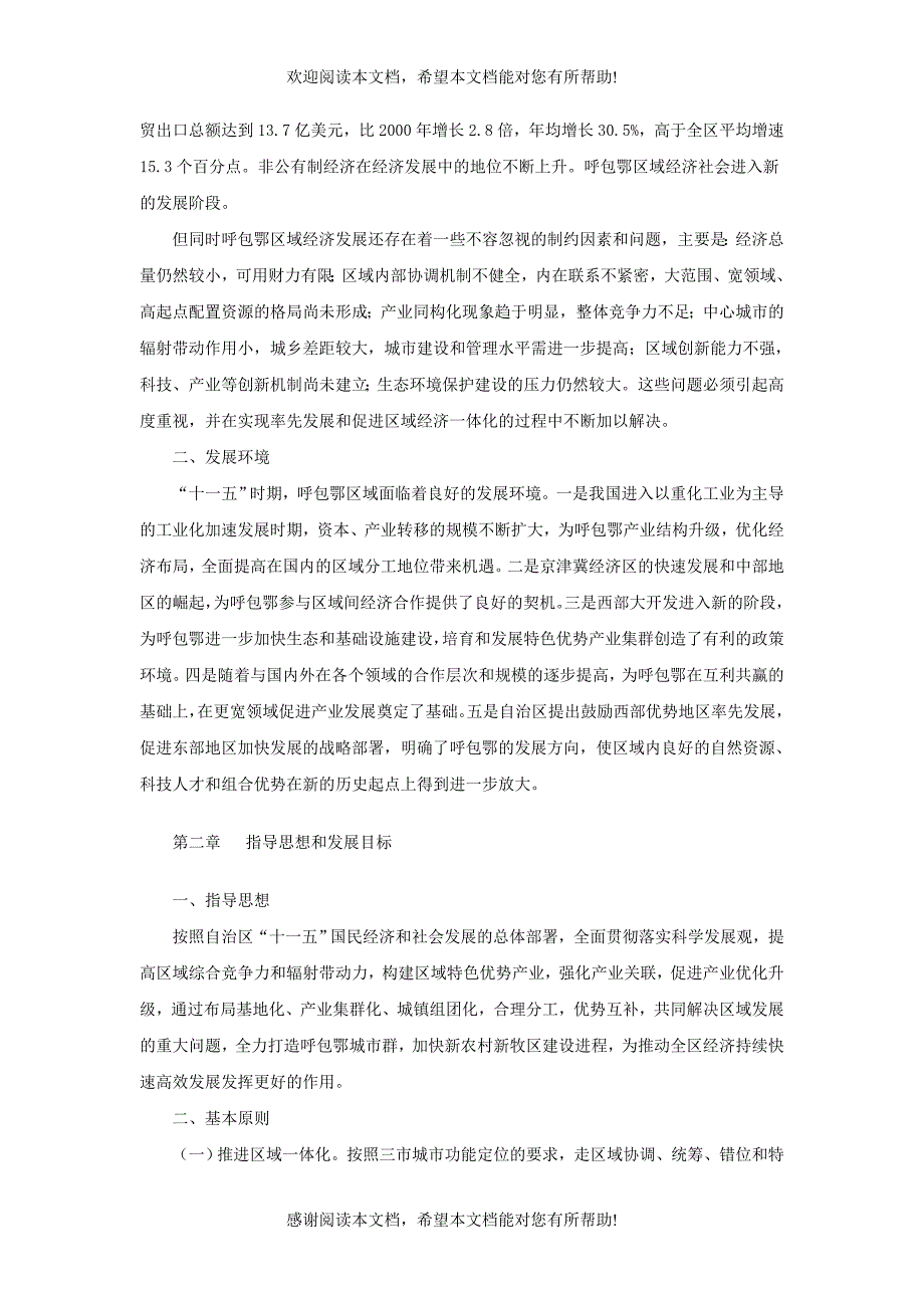 内蒙古自治区呼包鄂区域经济十一五发展规划_第2页