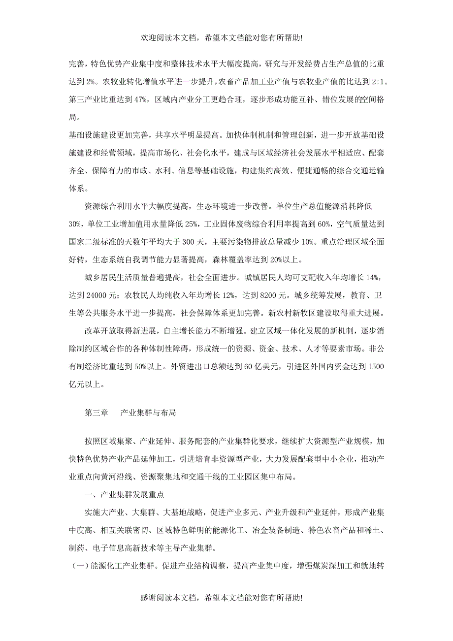 内蒙古自治区呼包鄂区域经济十一五发展规划_第4页