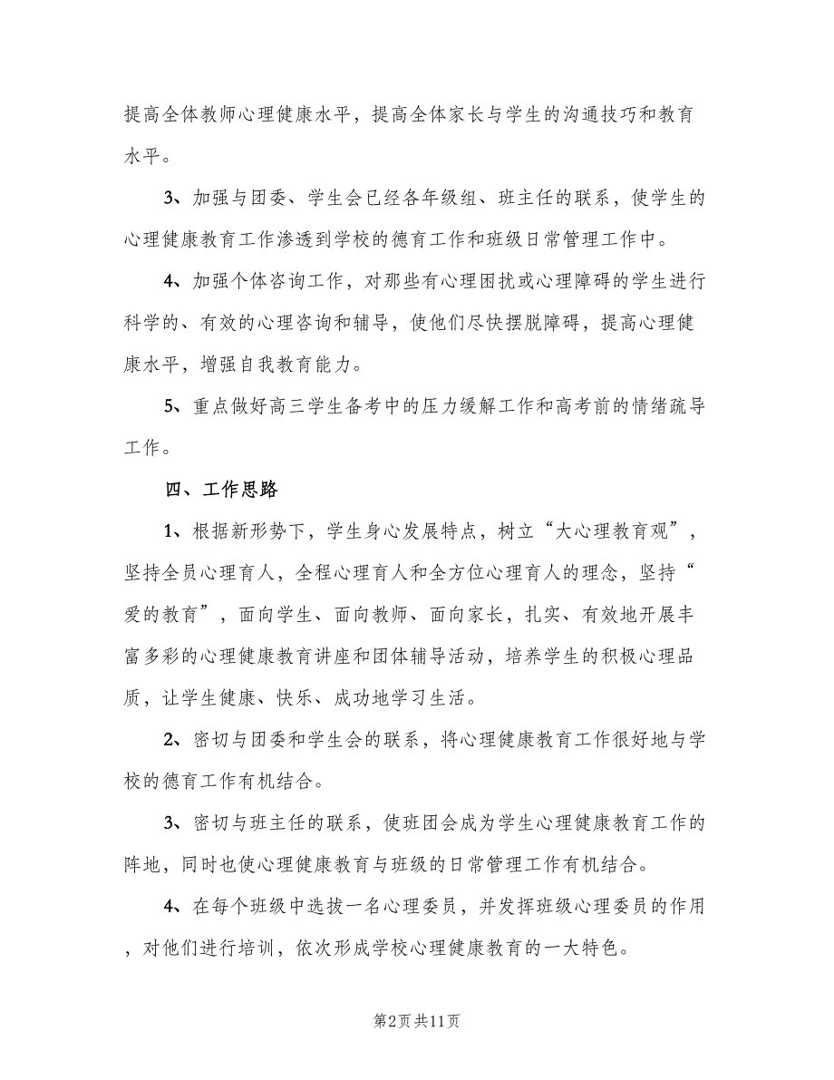 新学期心理咨询室工作计划（三篇）.doc_第2页