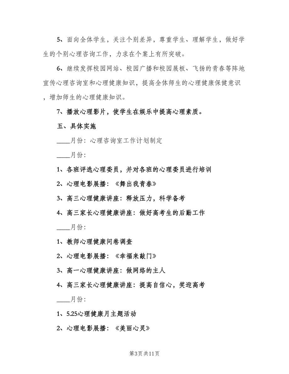 新学期心理咨询室工作计划（三篇）.doc_第3页