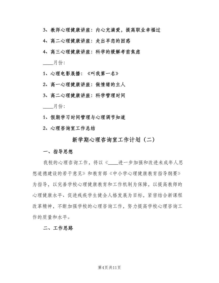 新学期心理咨询室工作计划（三篇）.doc_第4页