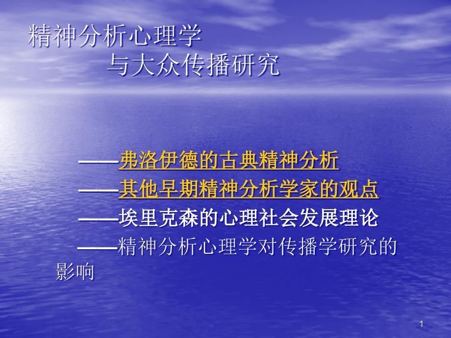 精神分析心理学与大众传播研究ppt课件_第1页