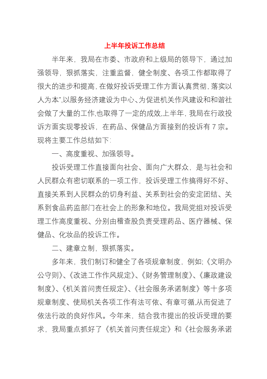 上半年投诉工作总结.docx_第1页