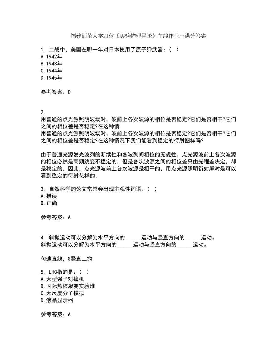 福建师范大学21秋《实验物理导论》在线作业三满分答案54_第1页