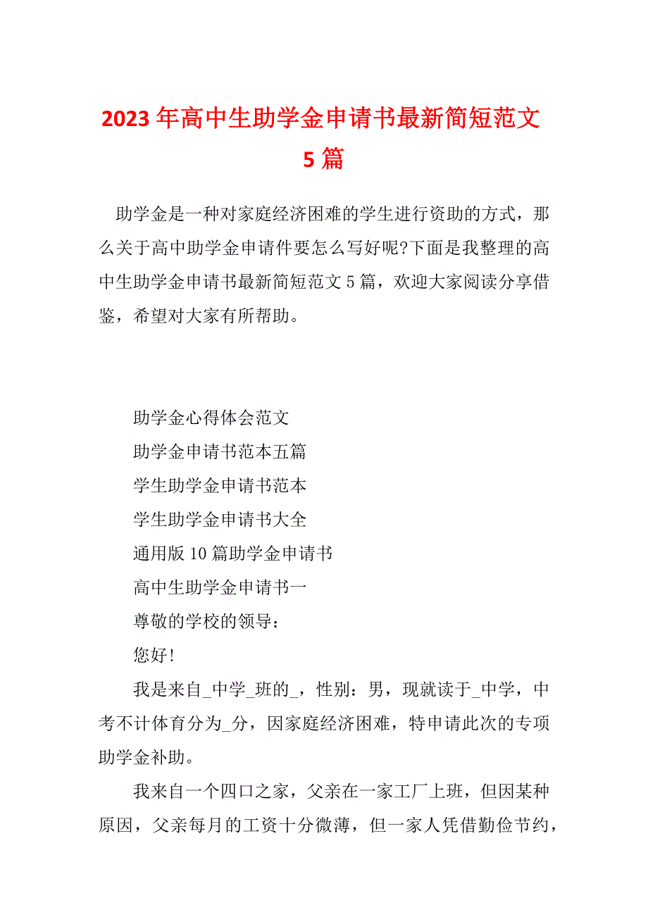 2023年高中生助学金申请书最新简短范文5篇_第1页