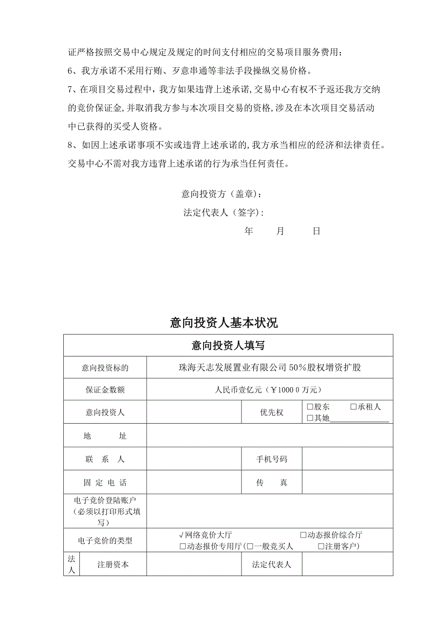 企业增资扩股投资申请书_第3页