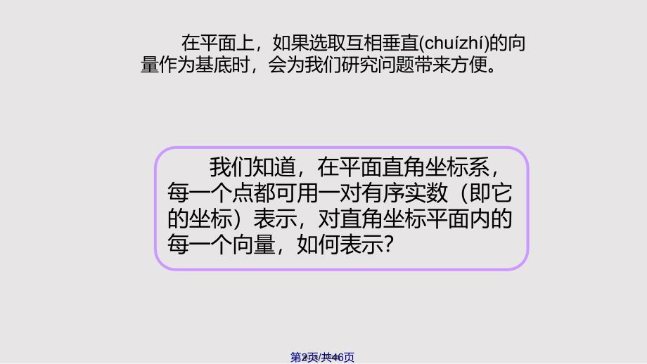 8平面向量的坐标运算实用教案_第2页