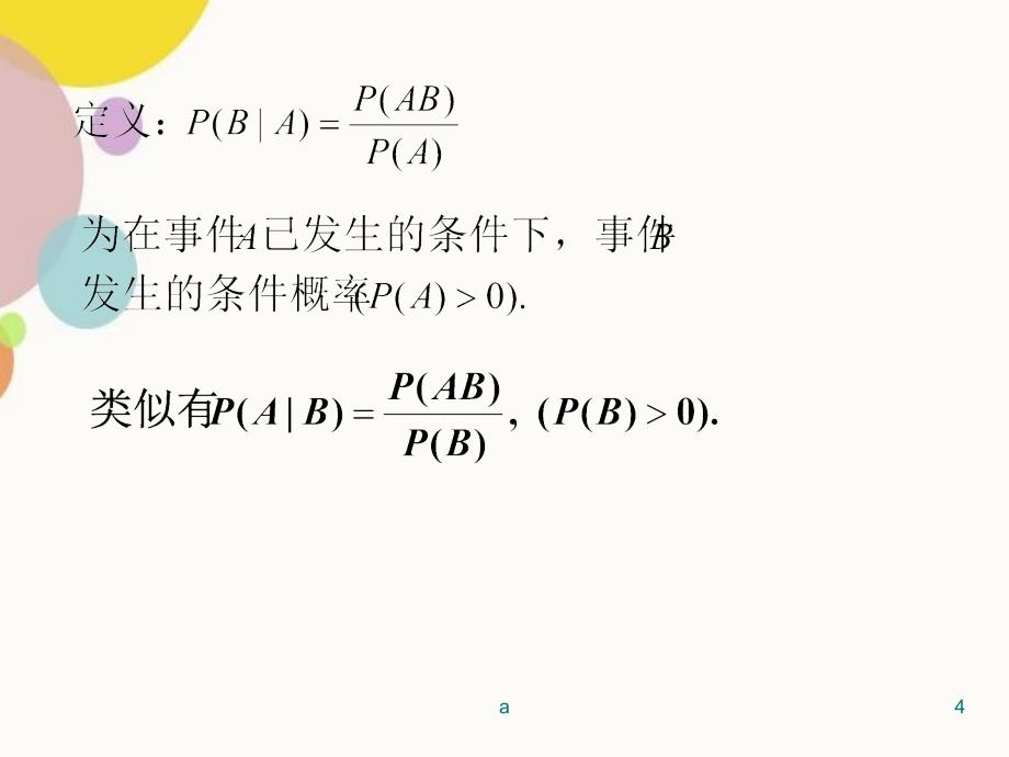 条件概率公式与全概率公式_第4页