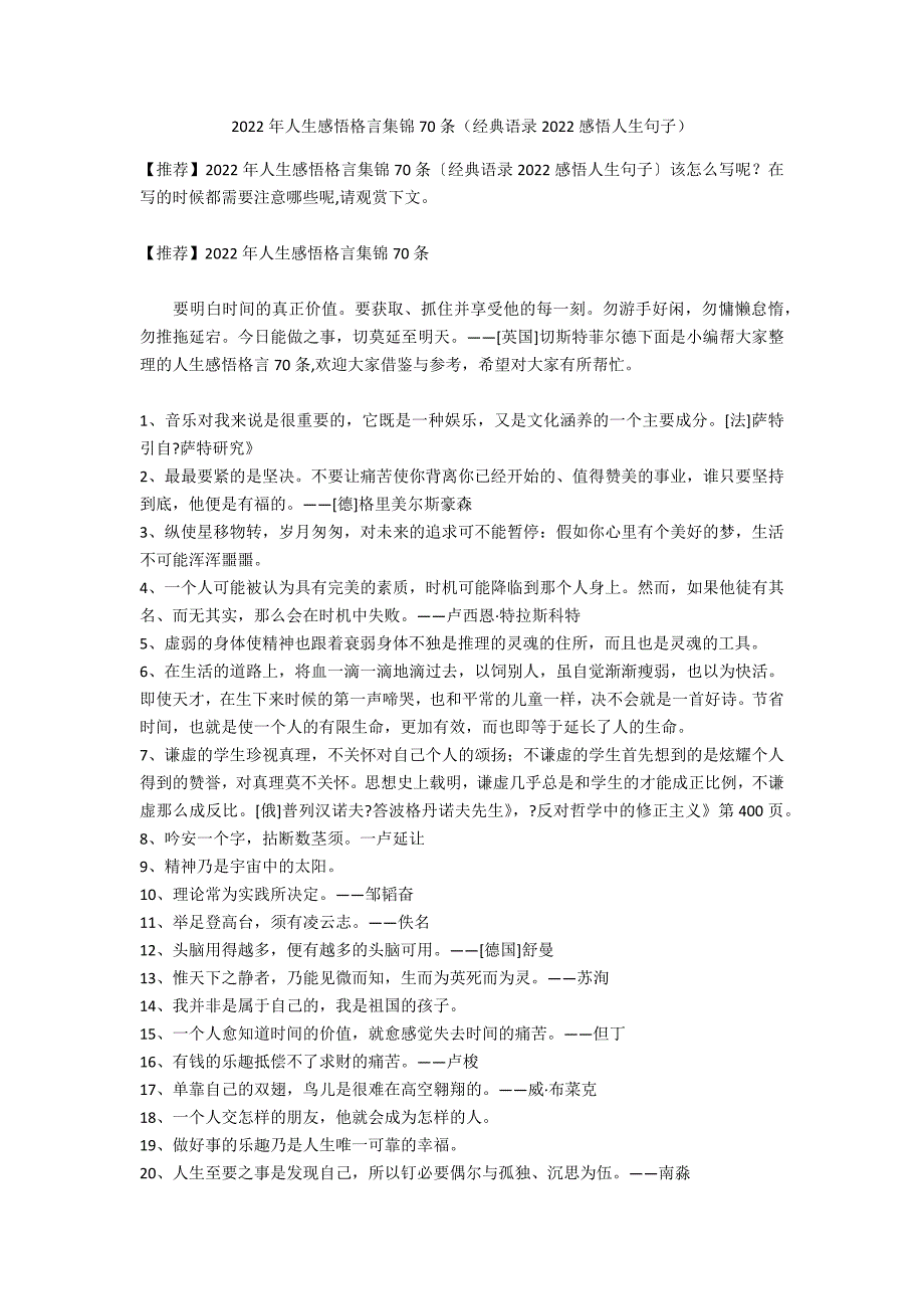 2022年人生感悟格言集锦70条（经典语录2022感悟人生句子）_第1页