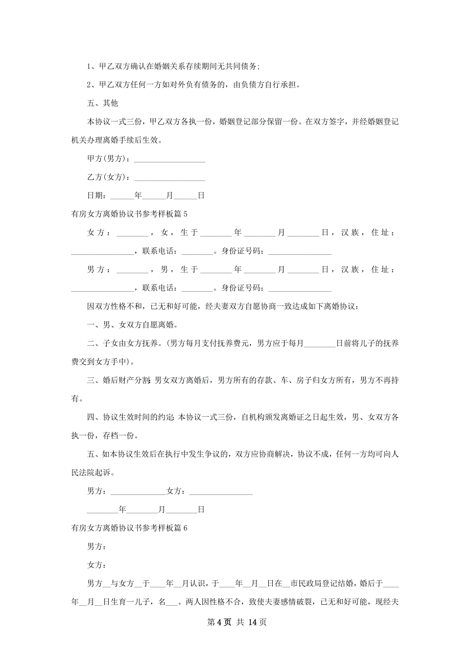 有房女方离婚协议书参考样板（13篇完整版）_第4页