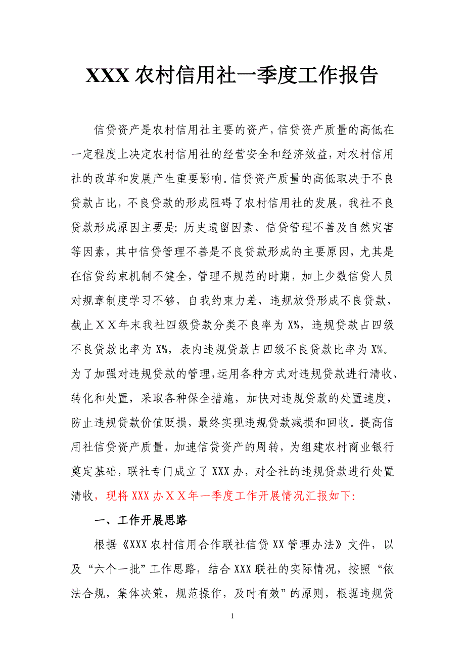 农村信用社一季度工作报告_第1页