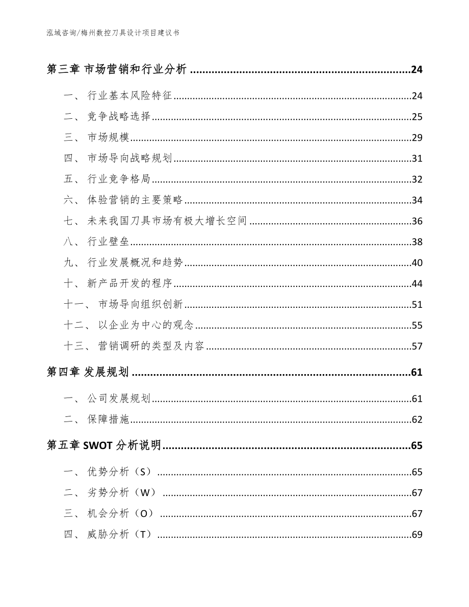 梅州数控刀具设计项目建议书模板范本_第4页