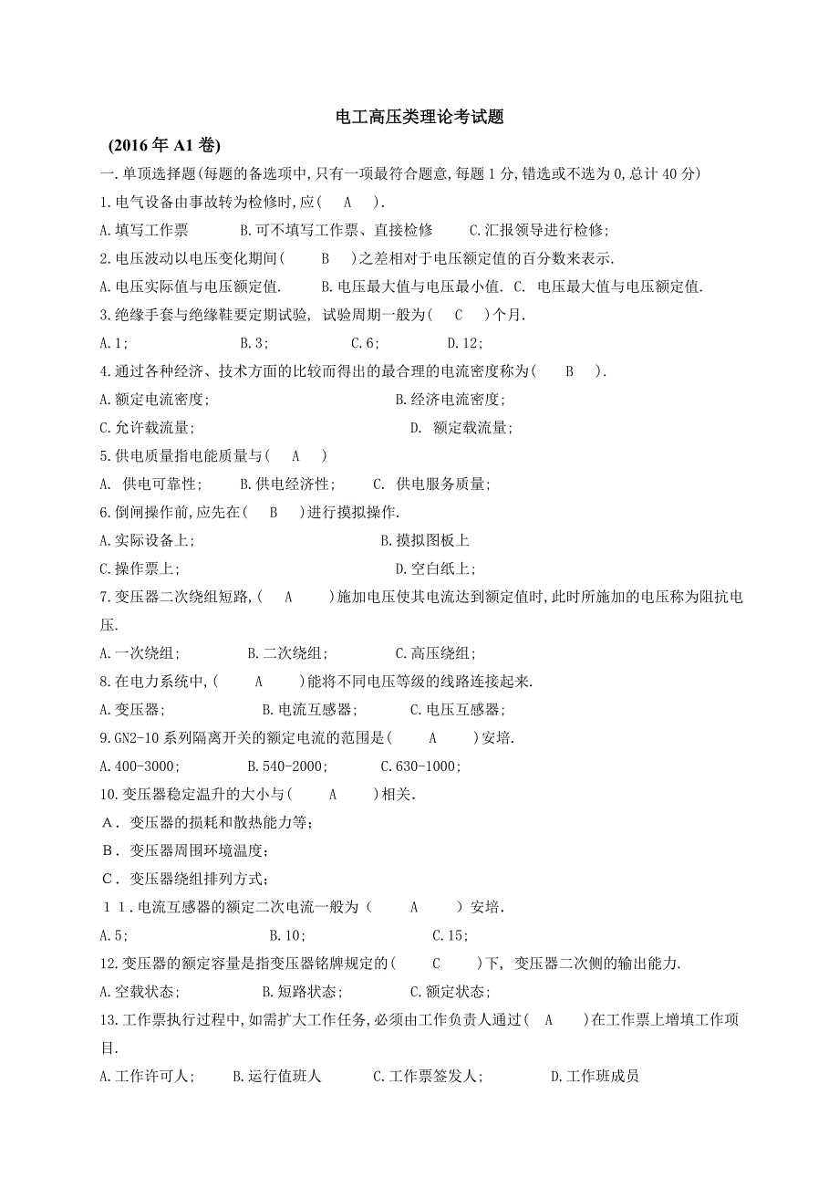 电工高压类理论考试题_第1页