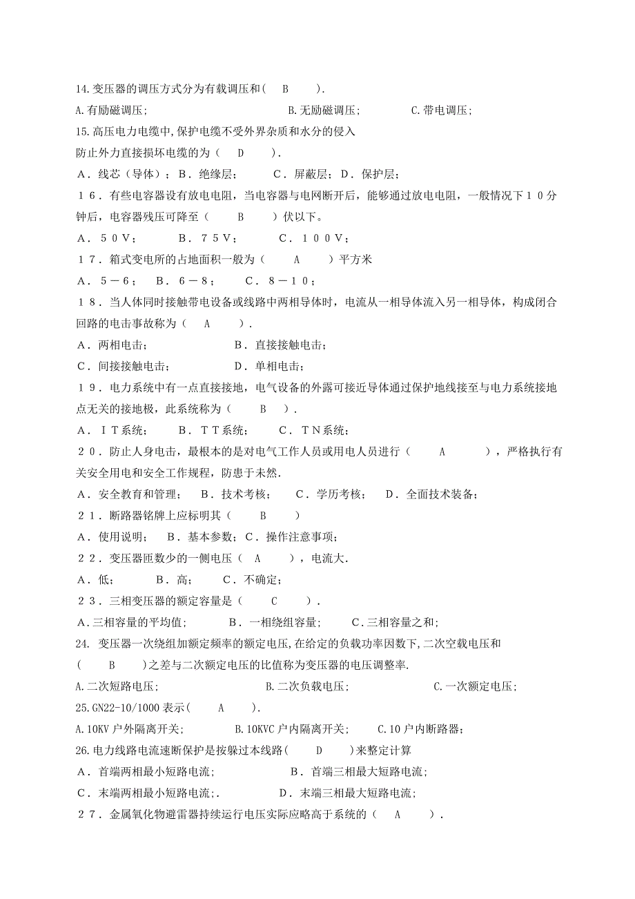 电工高压类理论考试题_第2页