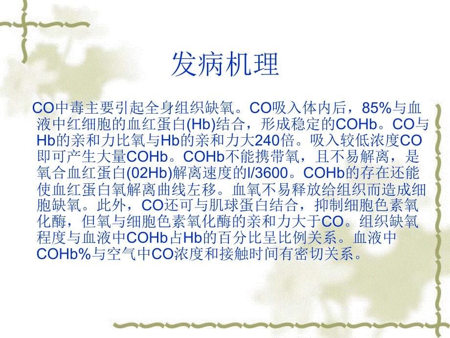 急性co中毒的急救与护理参考PPT_第5页