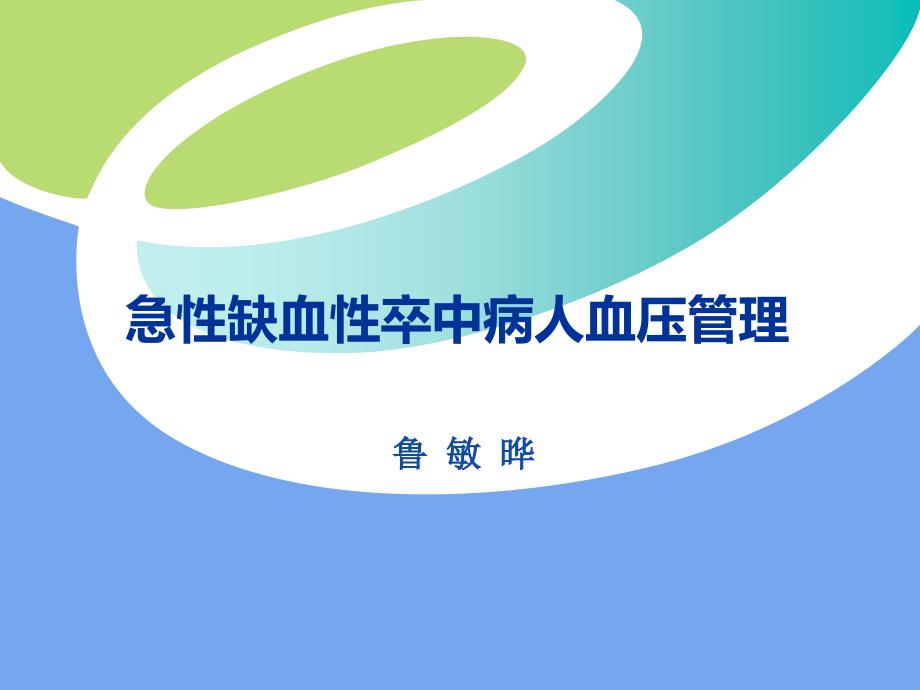 [临床医学]卒中病人血压管理_第1页