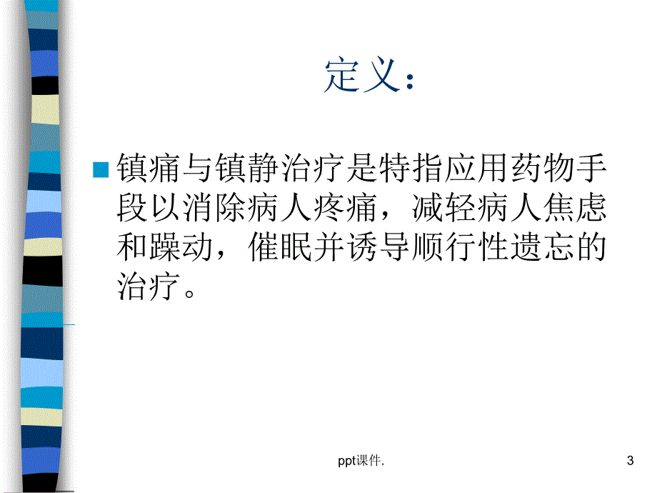 ICU病人的镇静镇痛ppt课件_第3页