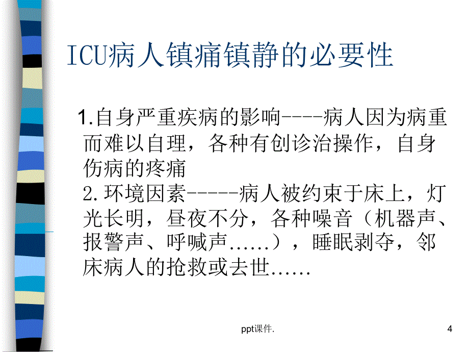 ICU病人的镇静镇痛ppt课件_第4页