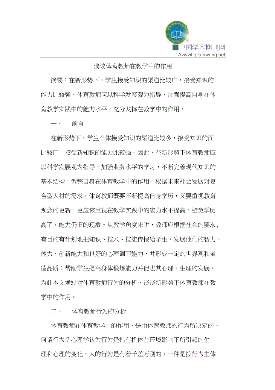 体育教师在教学中的作用_第1页