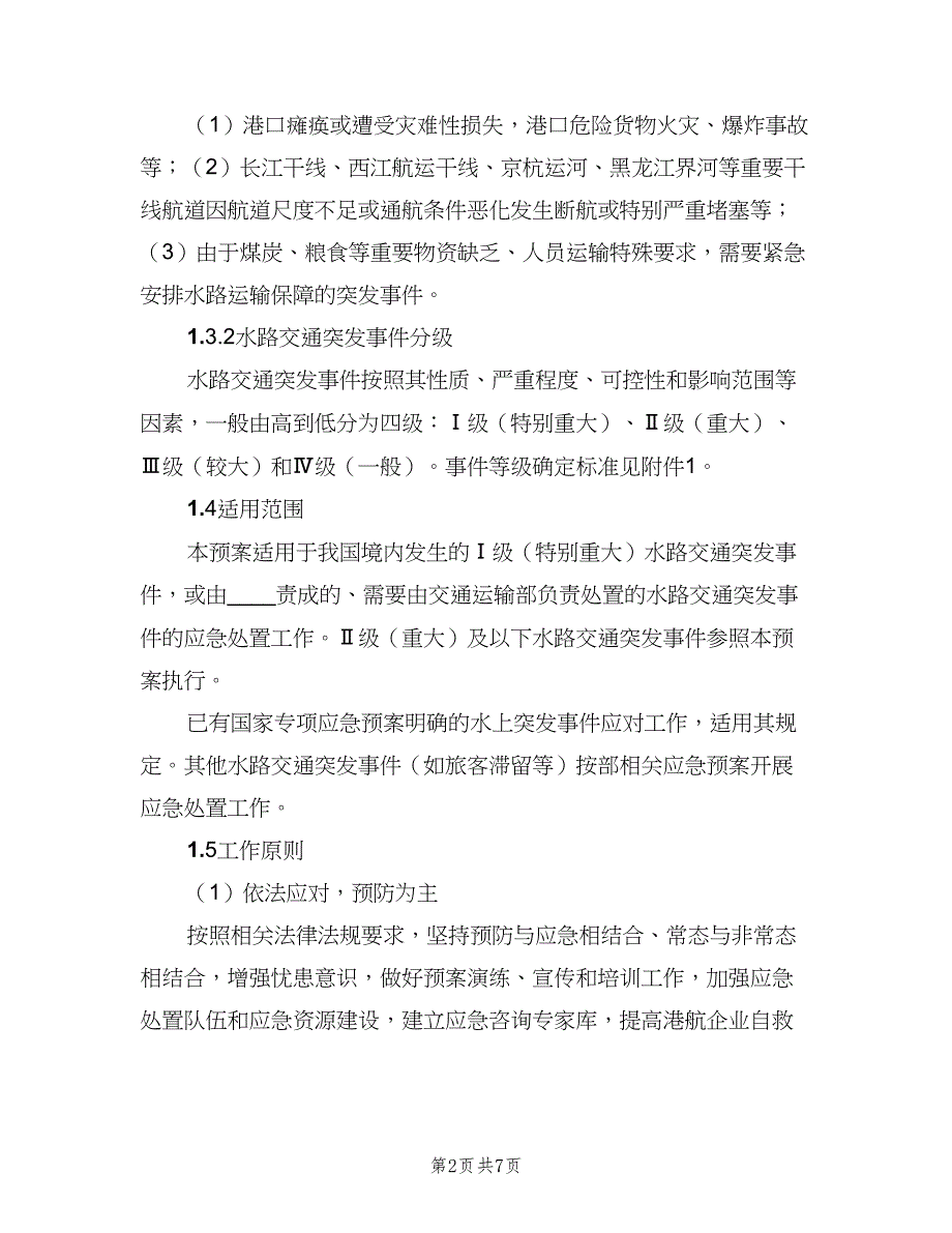 水路交通突发事件应急预案（2篇）.doc_第2页