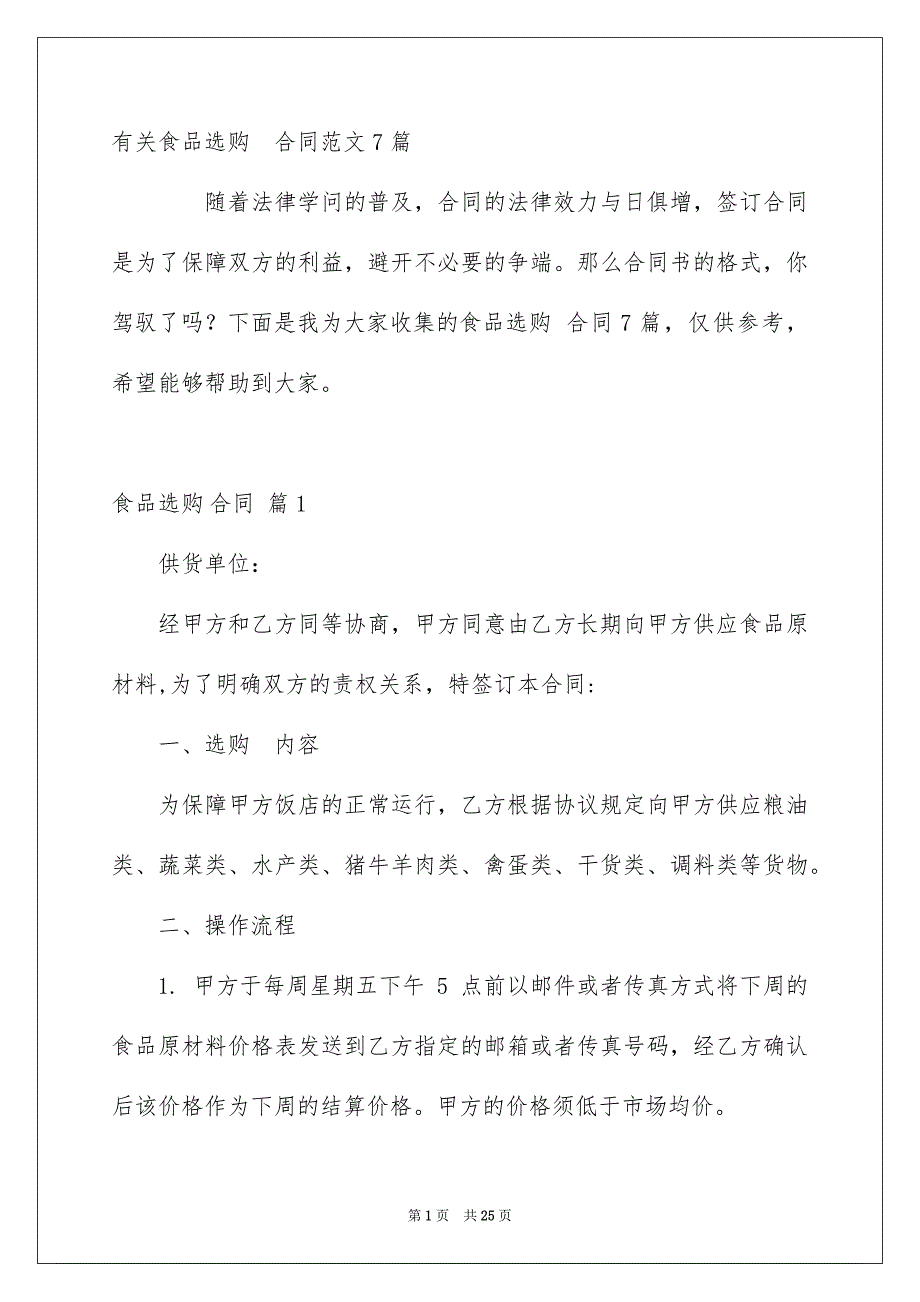 有关食品选购合同范文7篇_第1页