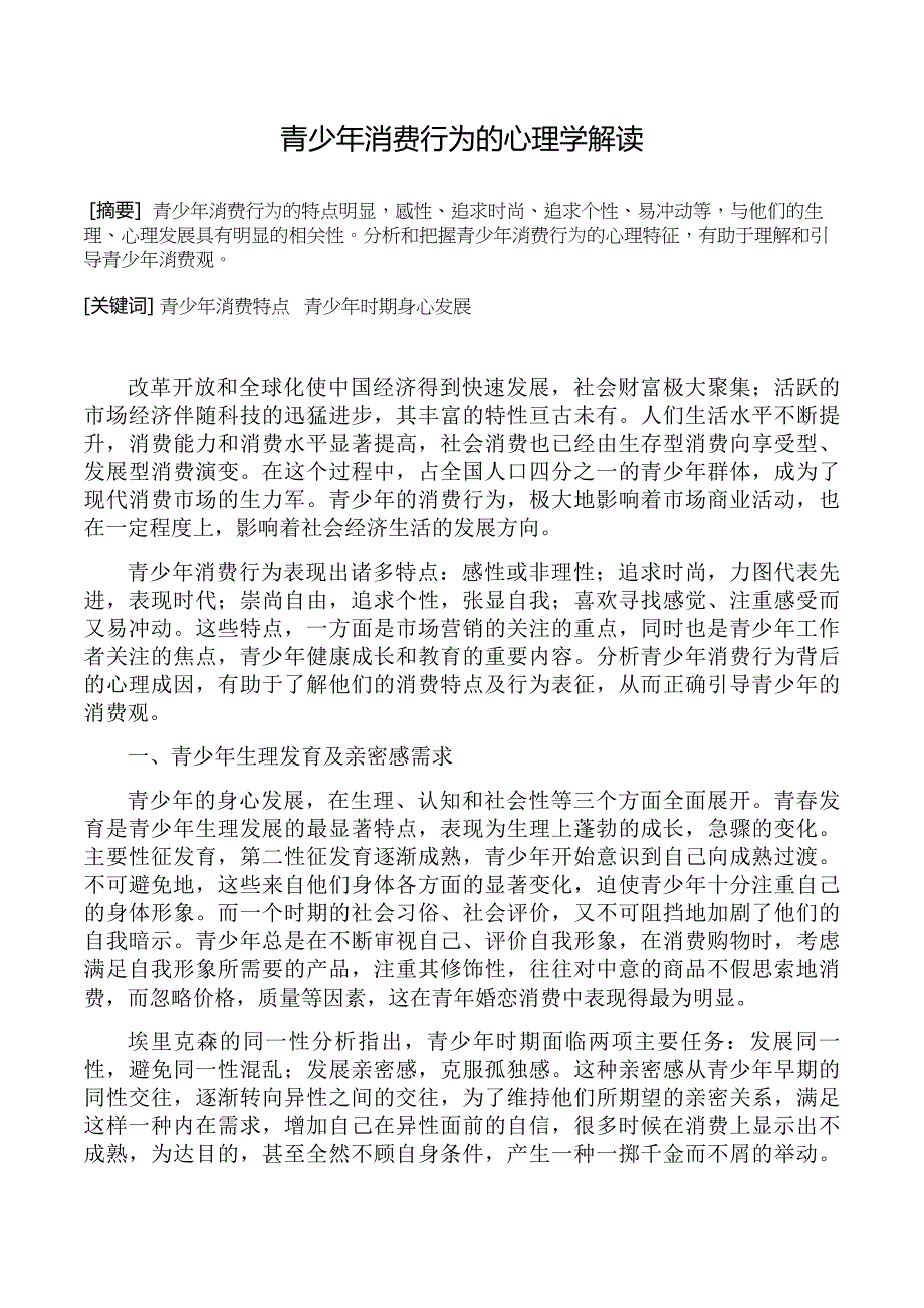 青少年消费行为的心理学解读_第1页