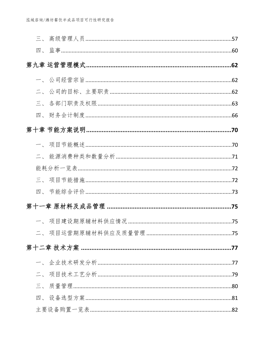 潍坊餐饮半成品项目可行性研究报告【范文】_第3页