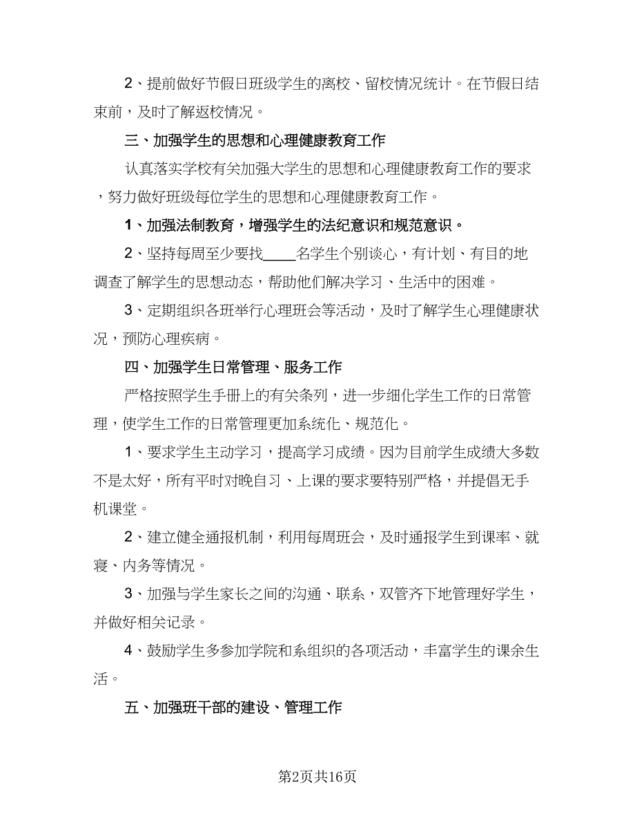 班主任、辅导员工作计划模板（四篇）.doc_第2页