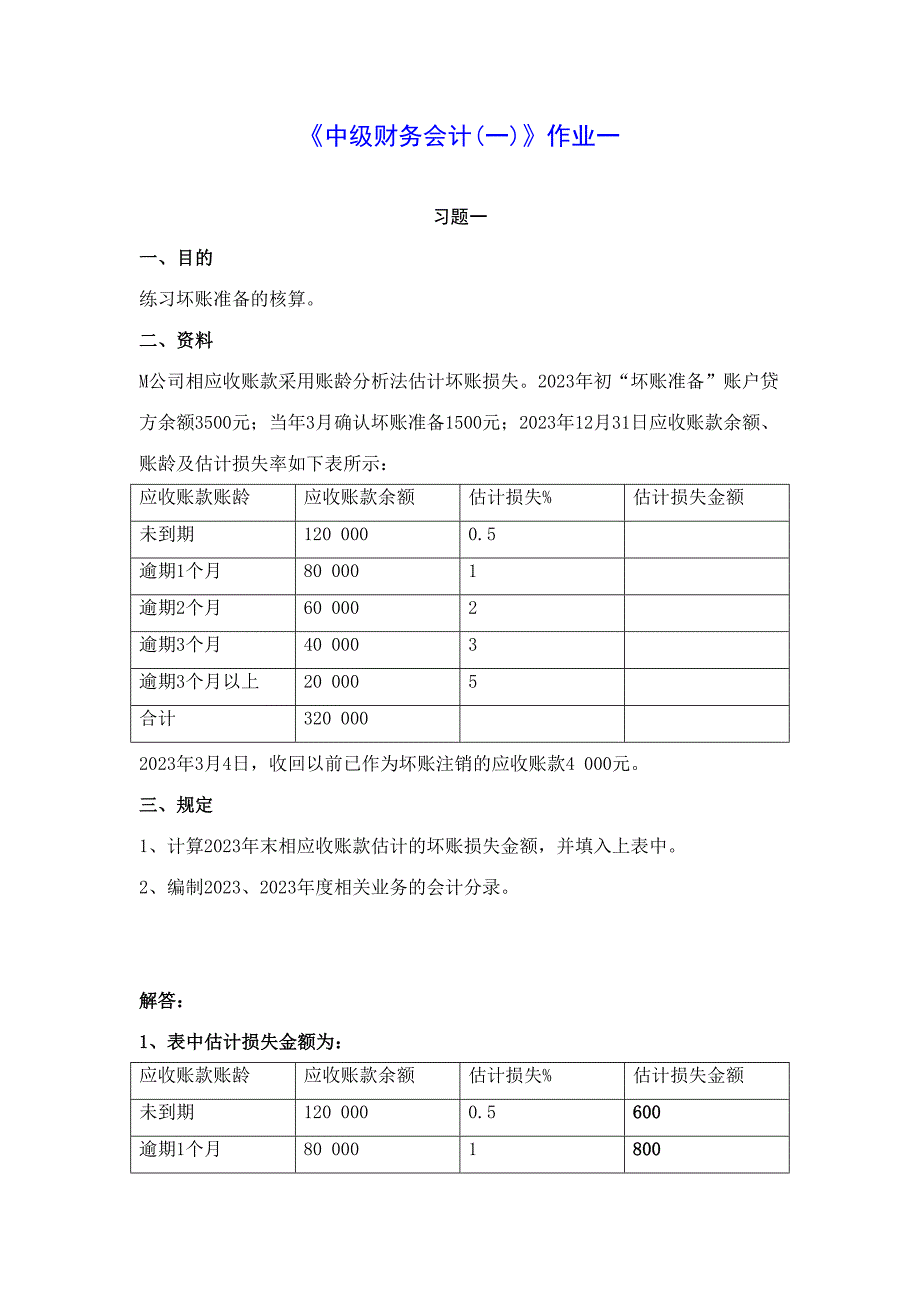 2023年中级财务会计一形成性作业.doc_第1页