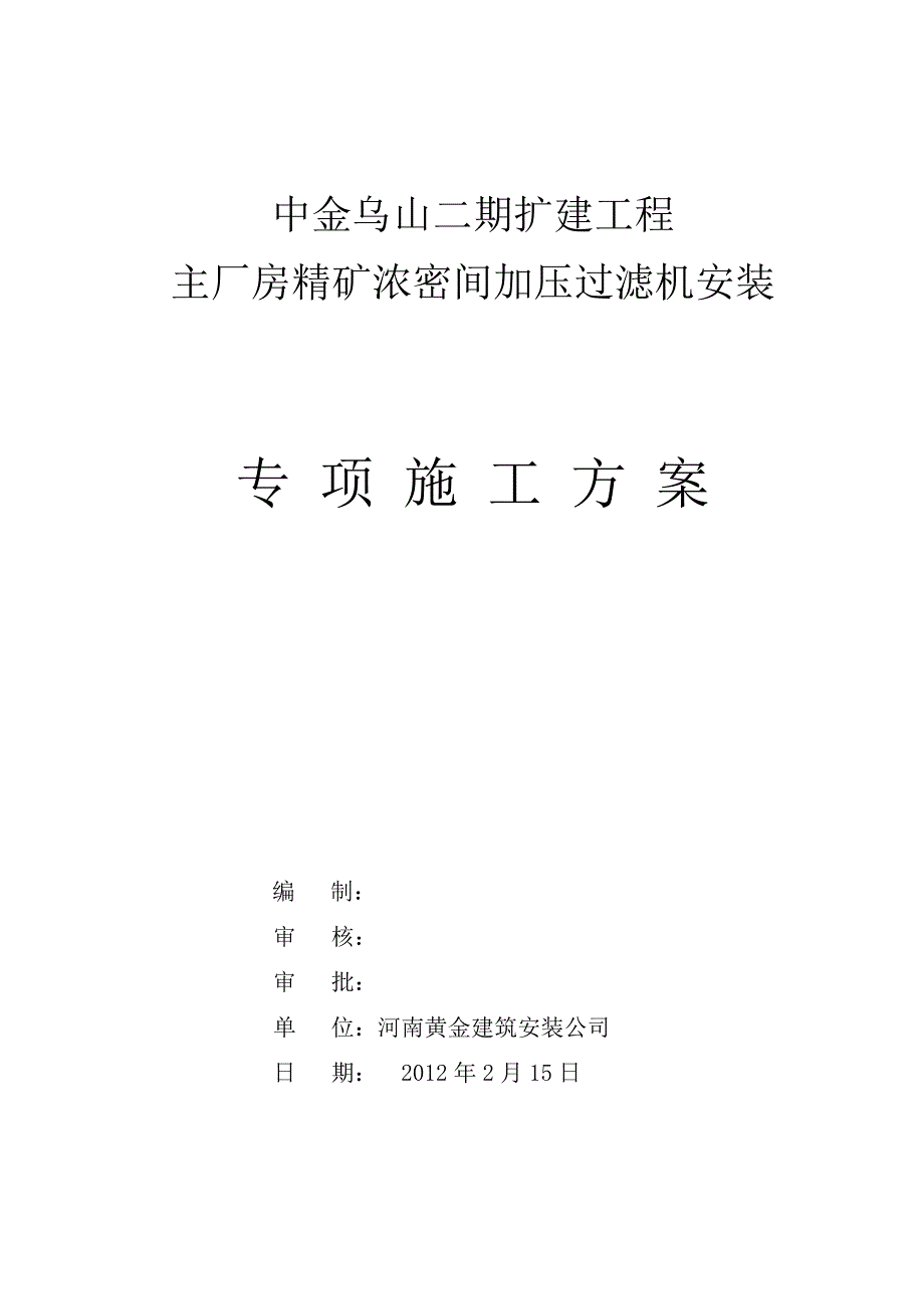 某某扩建工程加压过滤机专项施工方案.doc_第1页