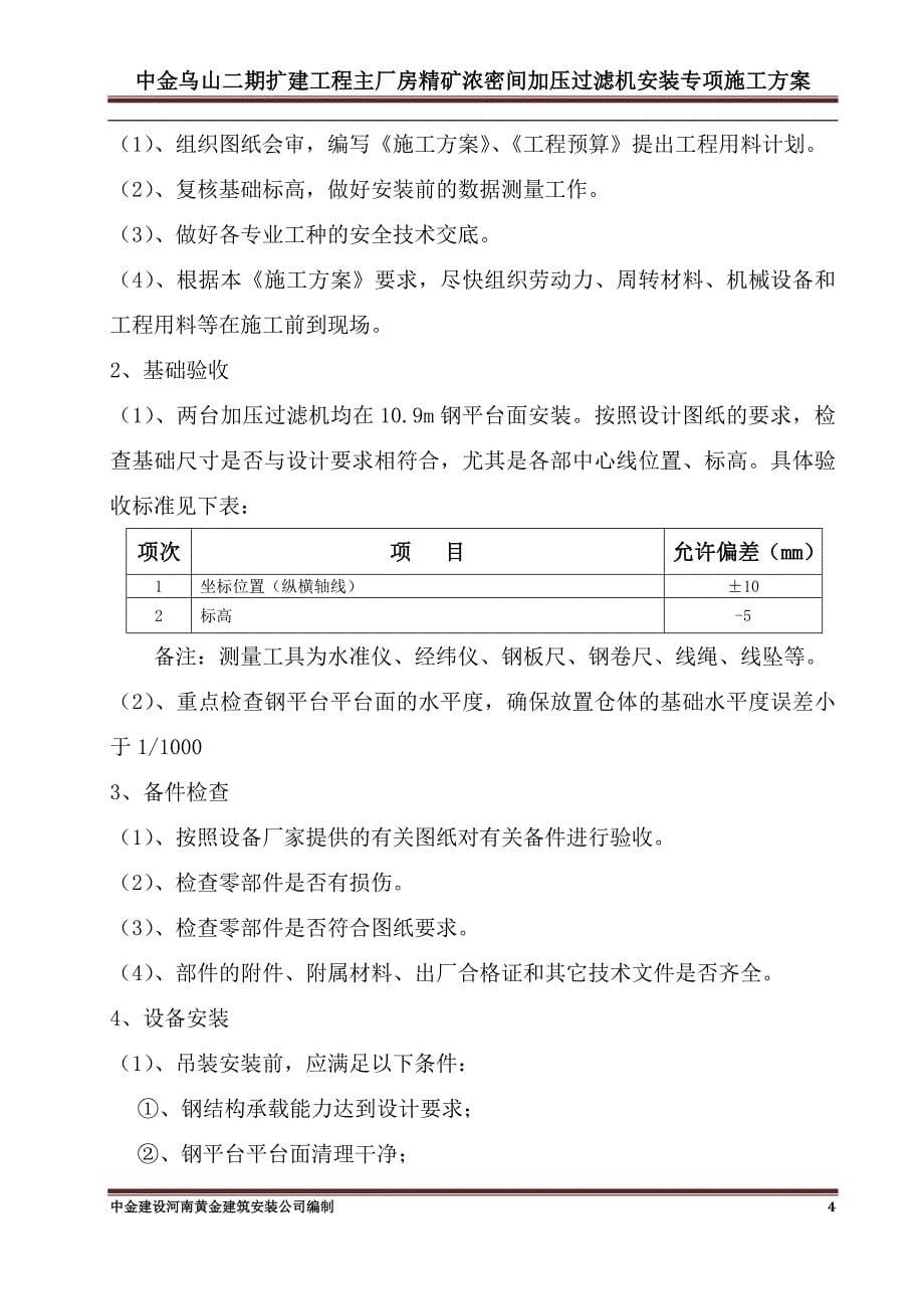 某某扩建工程加压过滤机专项施工方案.doc_第5页