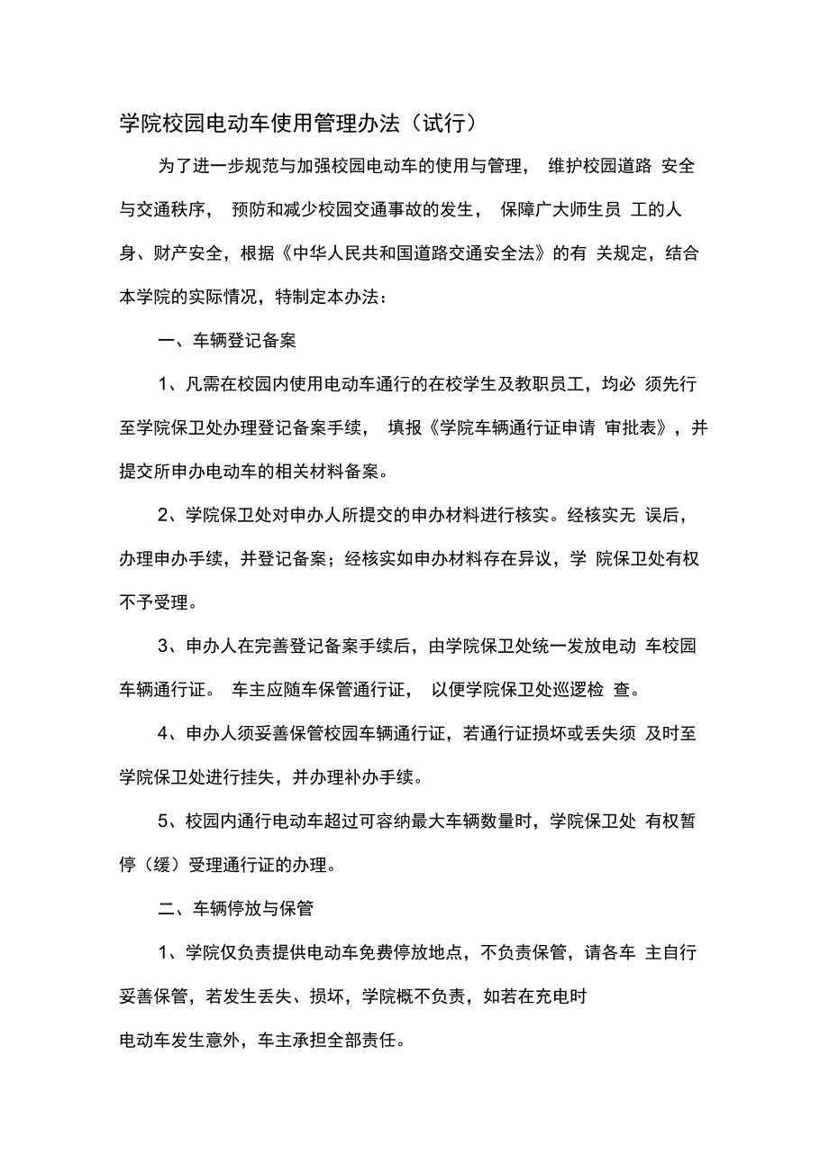 学院校园电动车使用管理办法(上传)回复_第1页