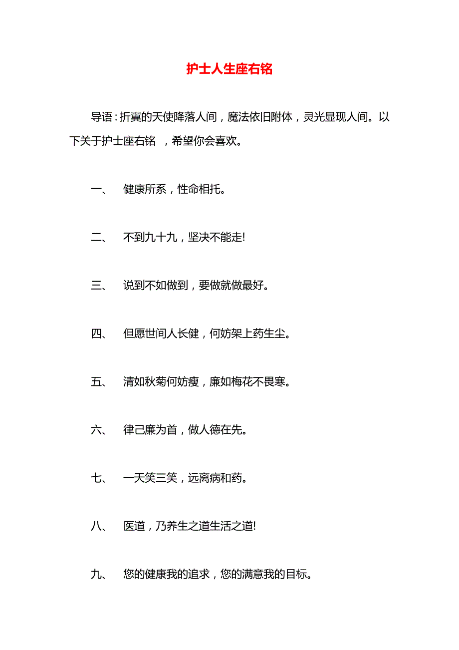 护士人生座右铭_第1页