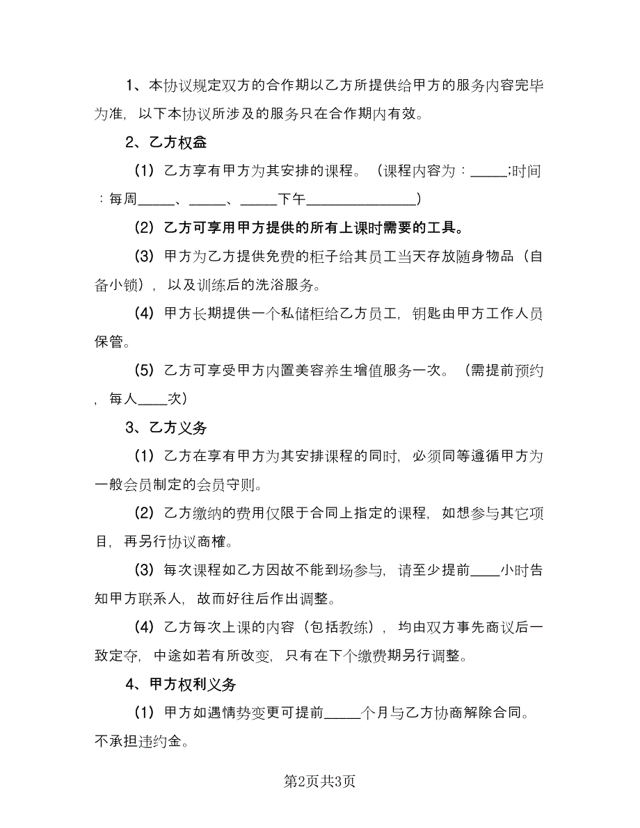 健身俱乐部合作协议（2篇）.doc_第2页