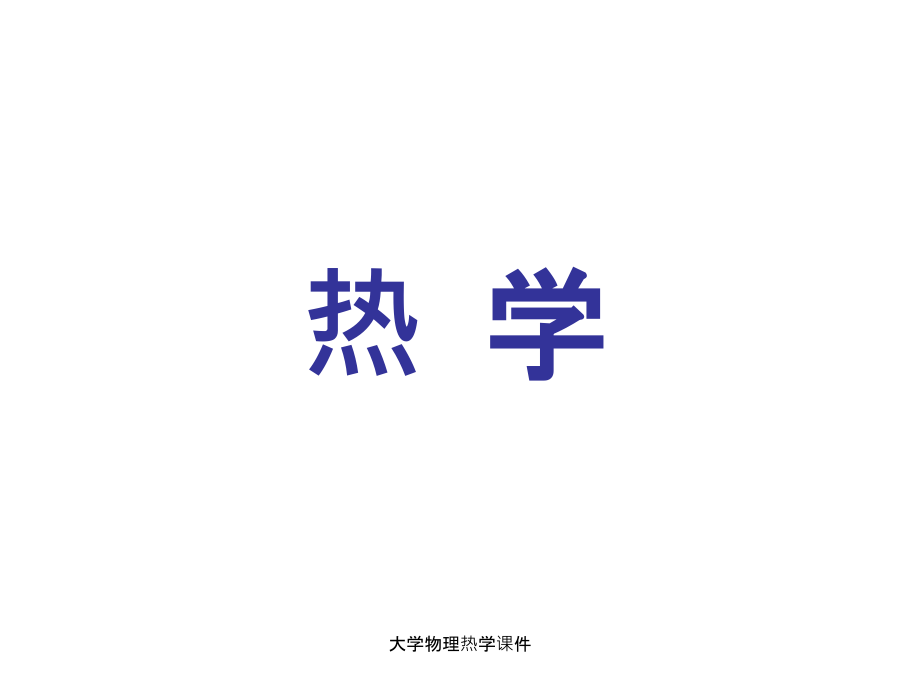 大学物理热学课件_第1页