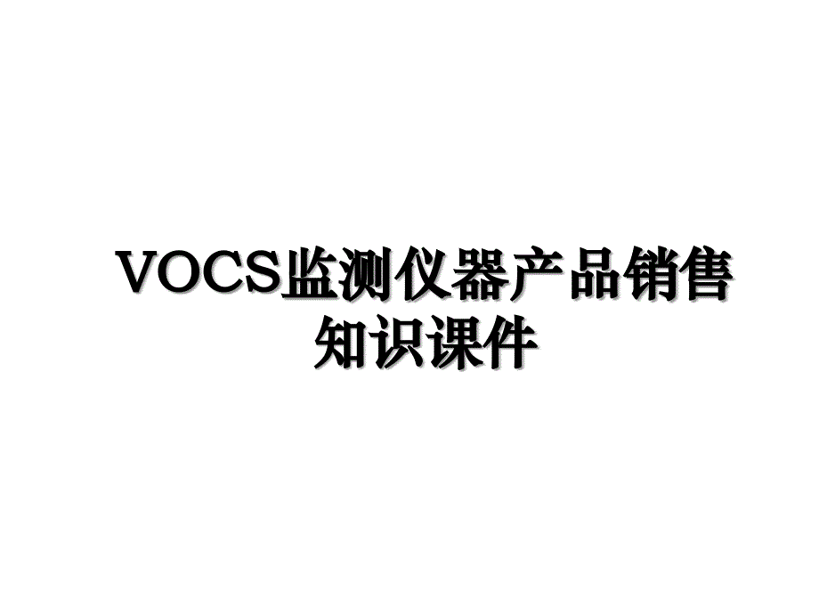 VOCS监测仪器产品销售知识课件_第1页