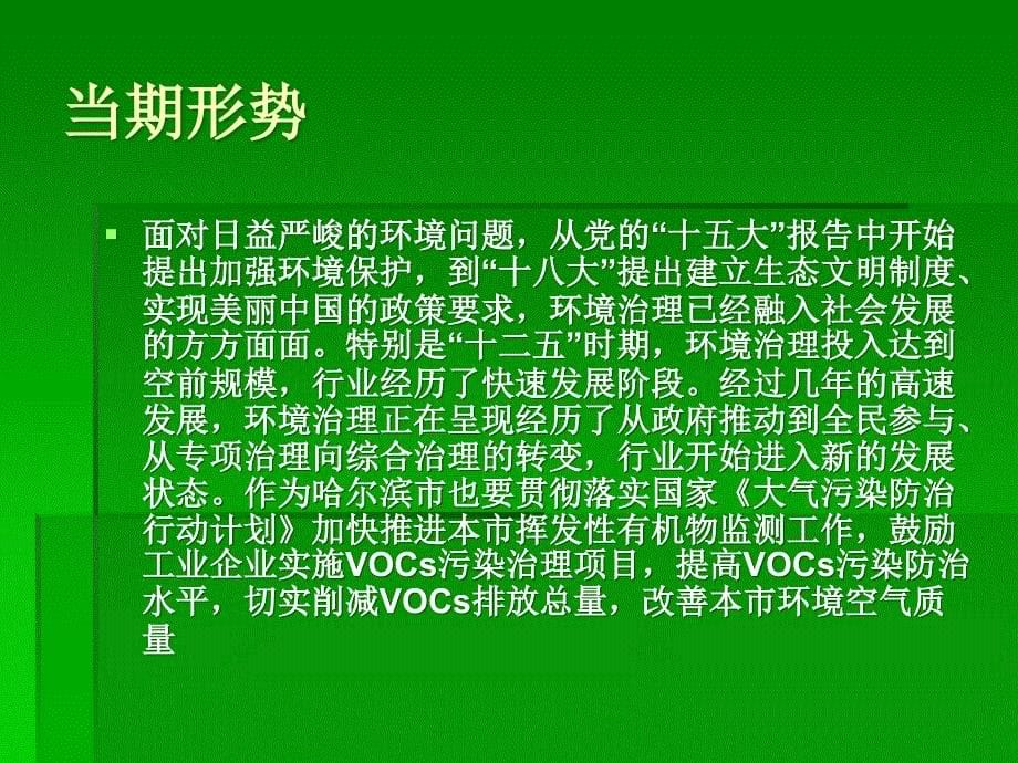 VOCS监测仪器产品销售知识课件_第5页