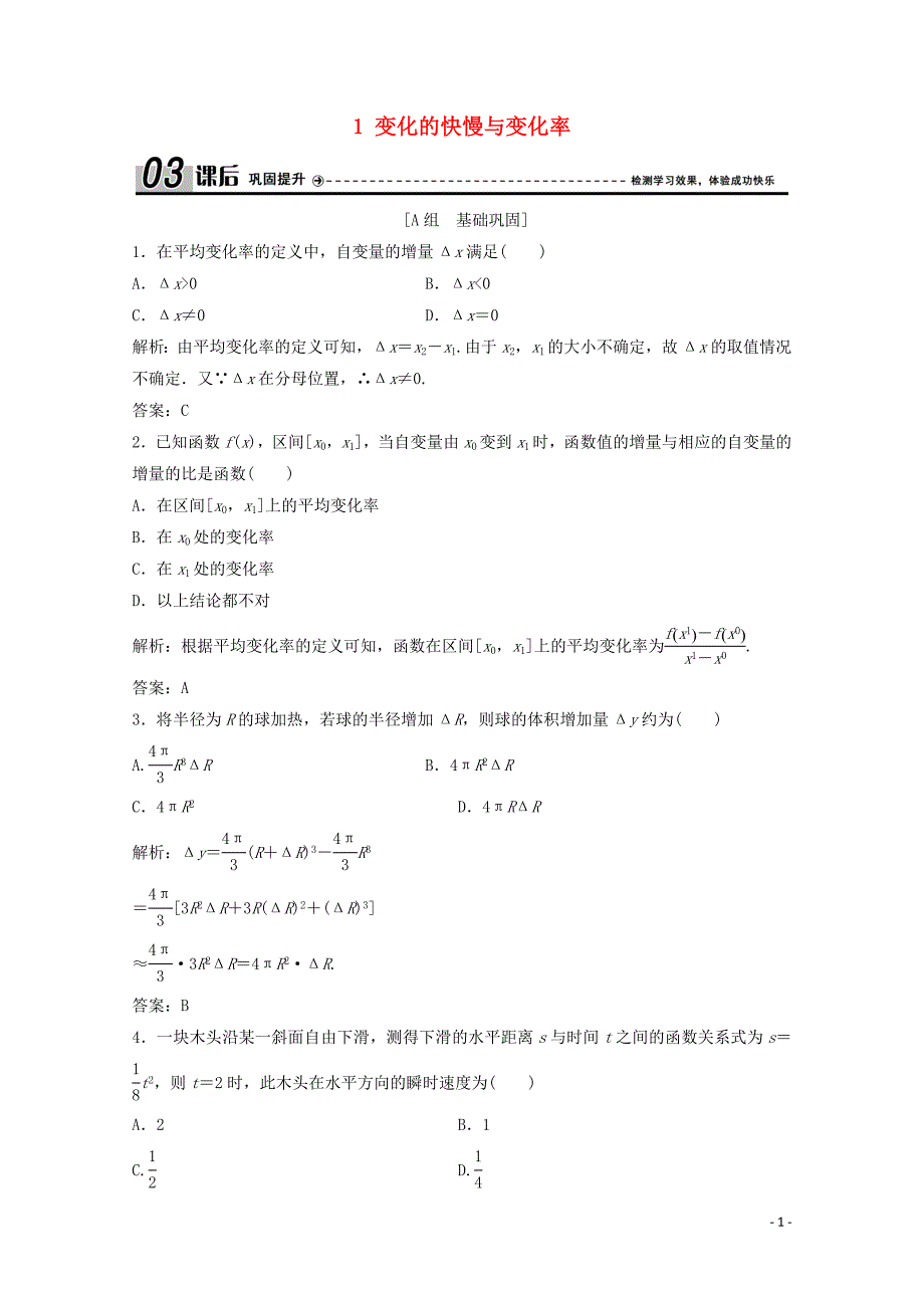 2019-2020学年高中数学 第二章 变化率与导数 1 变化的快慢与变化率课后巩固提升 北师大版选修2-2_第1页