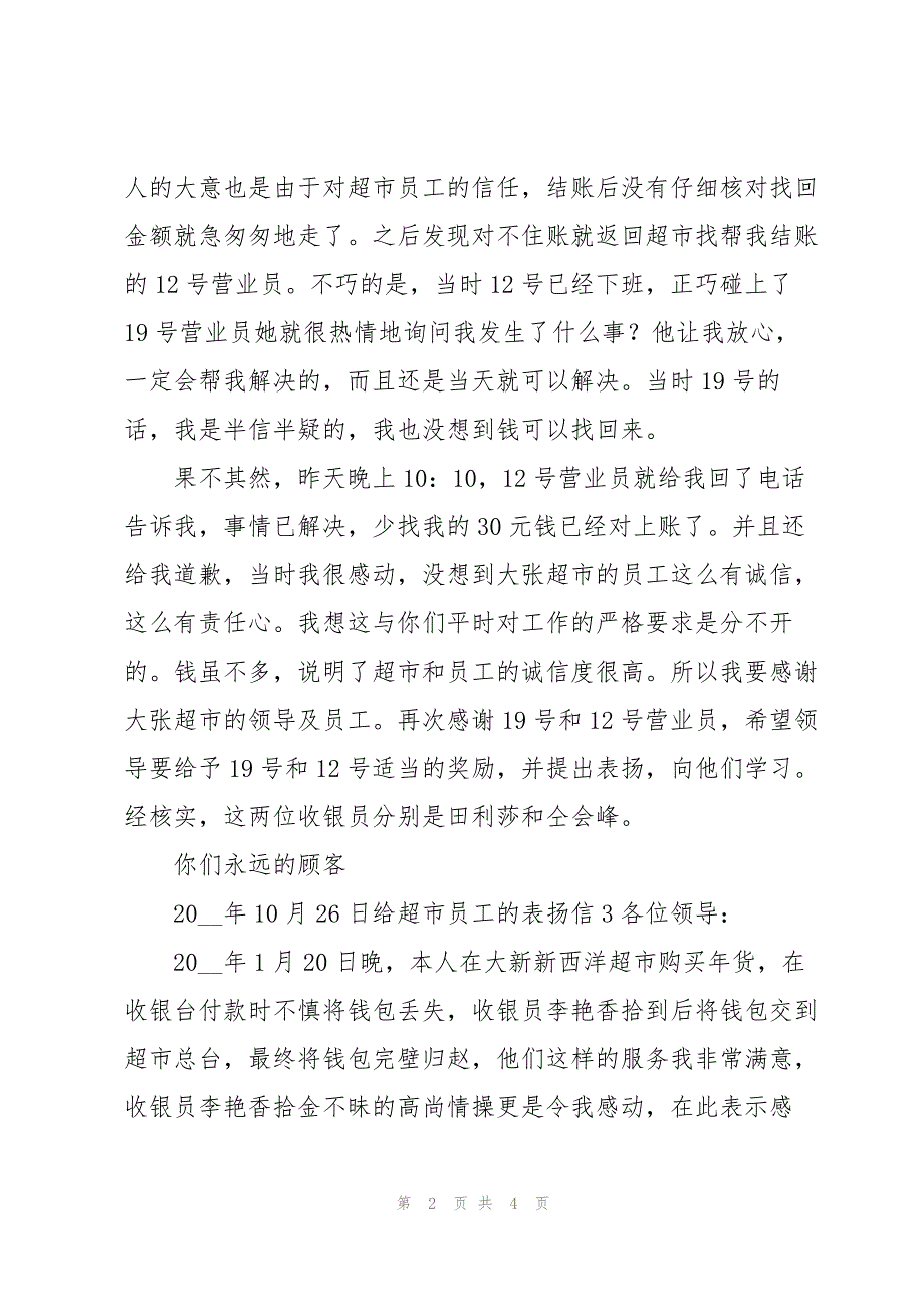 2023年给超市员工的表扬信.docx_第2页