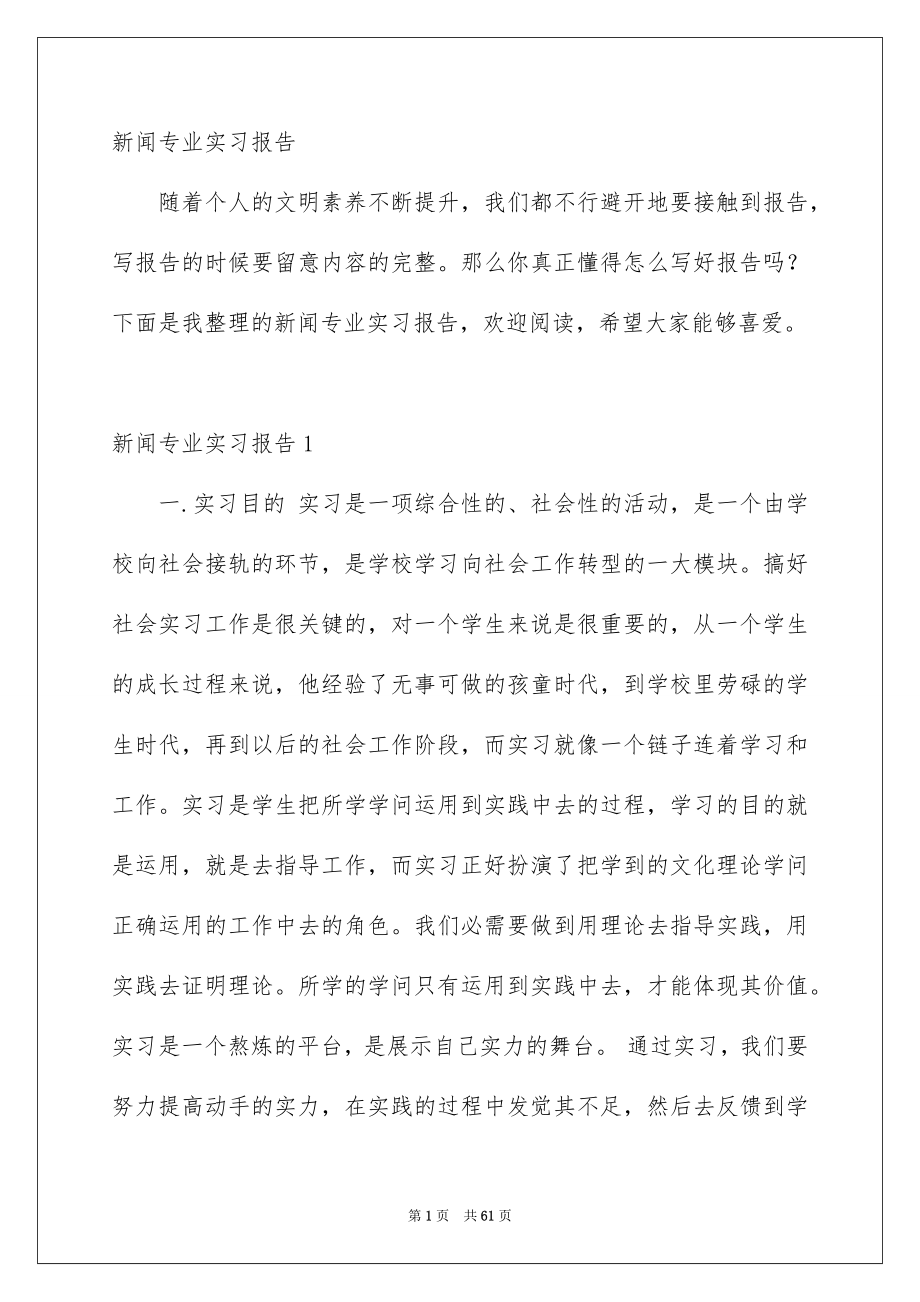 新闻专业实习报告_第1页