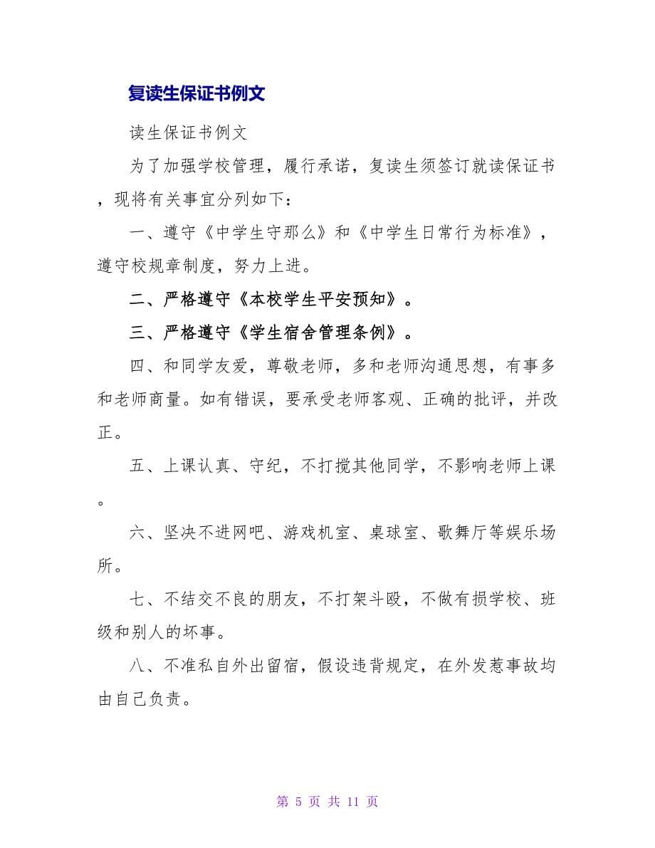 复读生就读保证书范文.doc_第5页