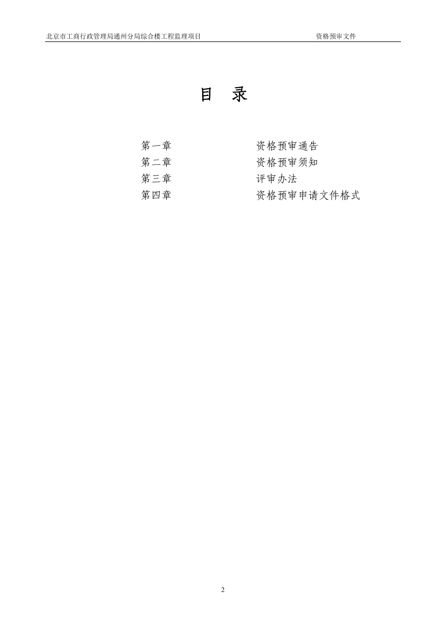 精品资料（2021-2022年收藏）监理部分资格预审文件_第2页