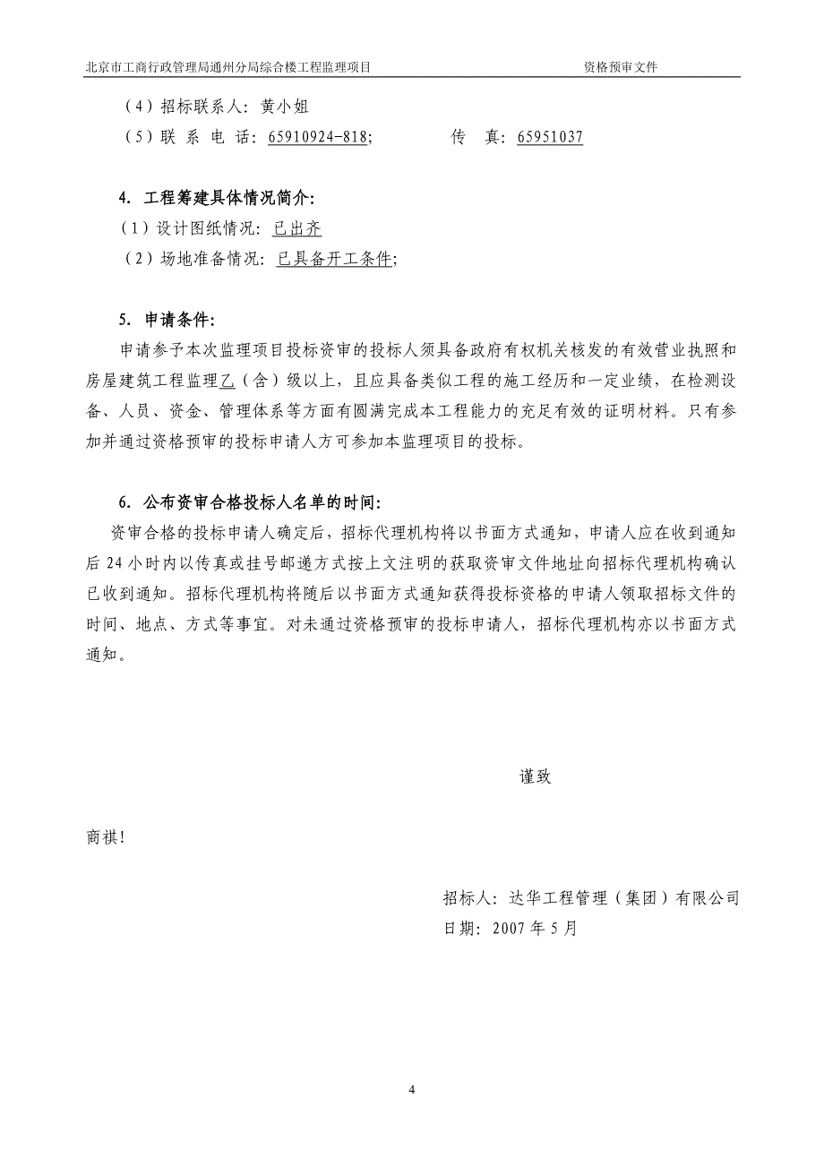 精品资料（2021-2022年收藏）监理部分资格预审文件_第4页