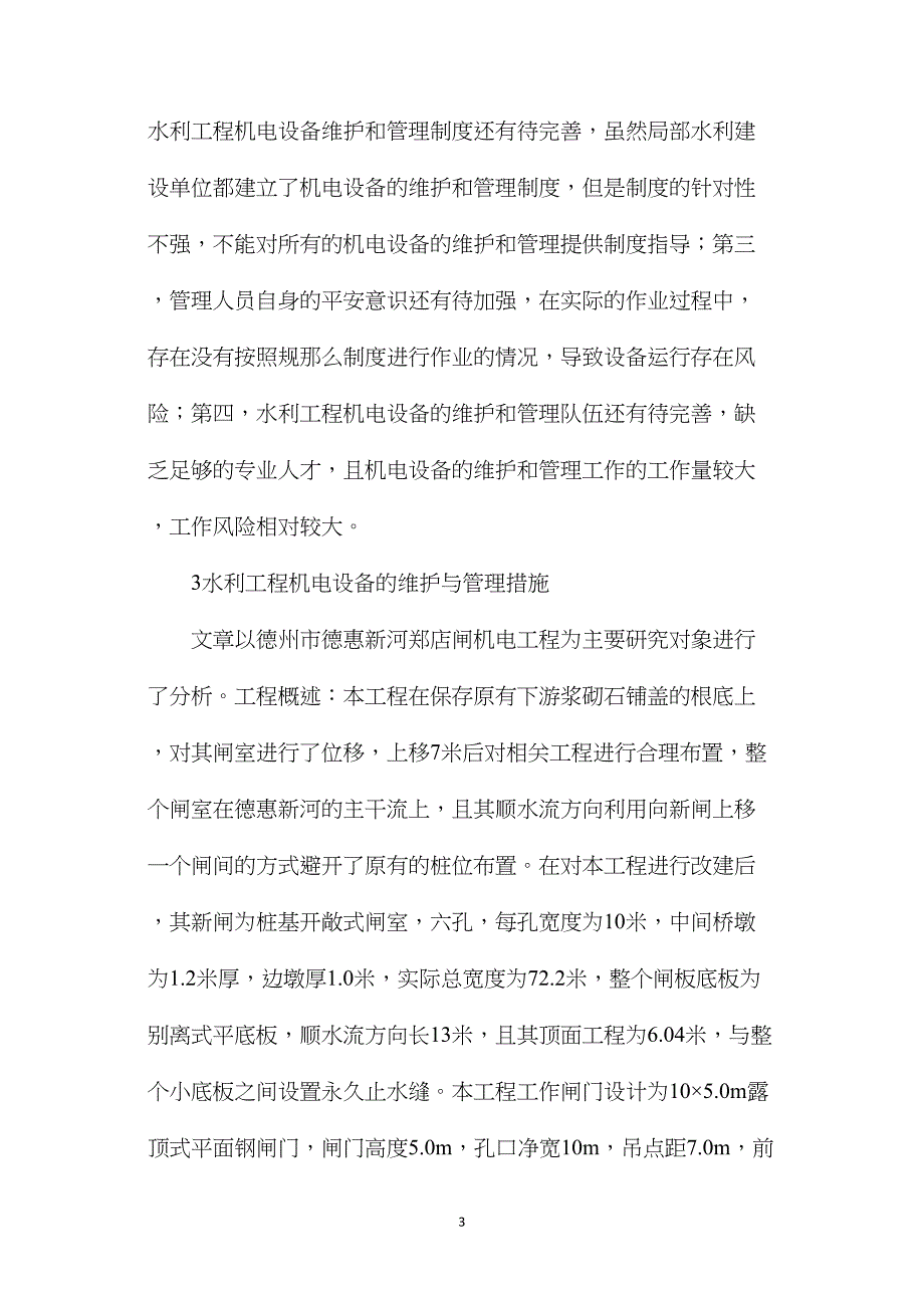 探析水利工程机电设备的维护与管理现状及措施.doc_第3页