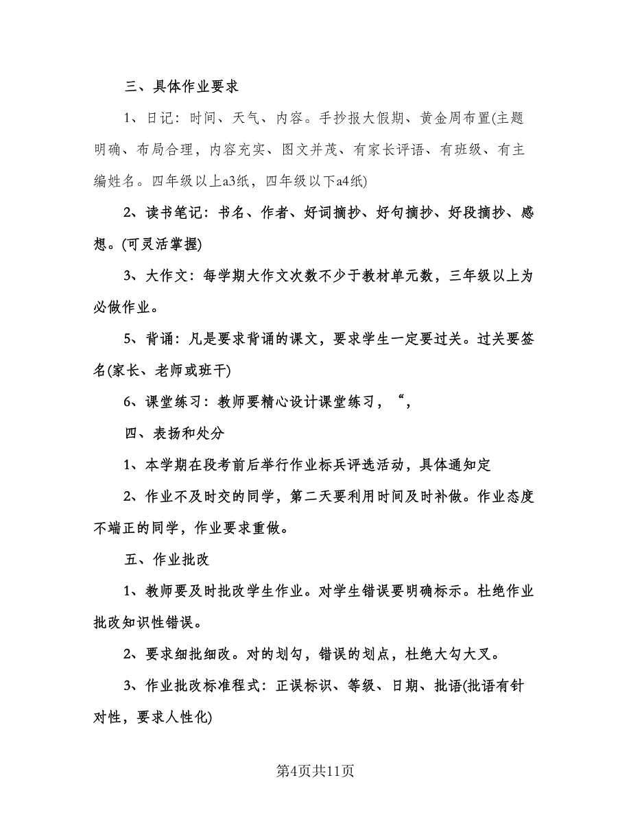 小学语文教研工作计划（三篇）.doc_第4页